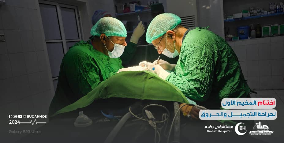 بـ 187 عملية اختتام المخيم الطبي الأول لجراحة التجميل والحروق بمستشفى بضه بوادي دوعن بـ 187 عملية اختتام المخيم الطبي الأول لجراحة التجميل والحروق بمستشفى بضه بوادي دوعن