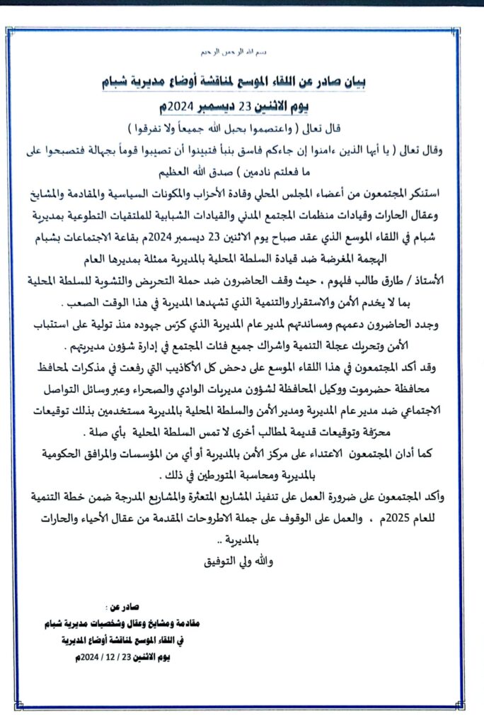 لقاءٌ موسّع للشخصيات والأعيان ومنظمات المجتمع المدني والأحزاب السياسية بمديرية شبام ويؤكدون وقوفهم إلى جانب قيادة السلطة المحلية بالمديرية مشيدين بجهود عجلة التنمية والأمن والإستقرار "بيان" لقاءٌ موسّع للشخصيات والأعيان ومنظمات المجتمع المدني والأحزاب السياسية بمديرية شبام ويؤكدون وقوفهم إلى جانب قيادة السلطة المحلية بالمديرية مشيدين بجهود عجلة التنمية والأمن والإستقرار "بيان"