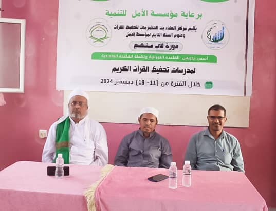 نظمها مركز "العلاء إبن الحضرمي" بتمويل من مؤسسة "الأمل" للتنمية ببروم ..إختتام دورة "تدريس القاعدة النورانية وتكملة القاعدة البغدادية" لمدرسات تحفيظ القرآن ببروم نظمها مركز "العلاء إبن الحضرمي" بتمويل من مؤسسة "الأمل" للتنمية ببروم ..إختتام دورة "تدريس القاعدة النورانية وتكملة القاعدة البغدادية" لمدرسات تحفيظ القرآن ببروم