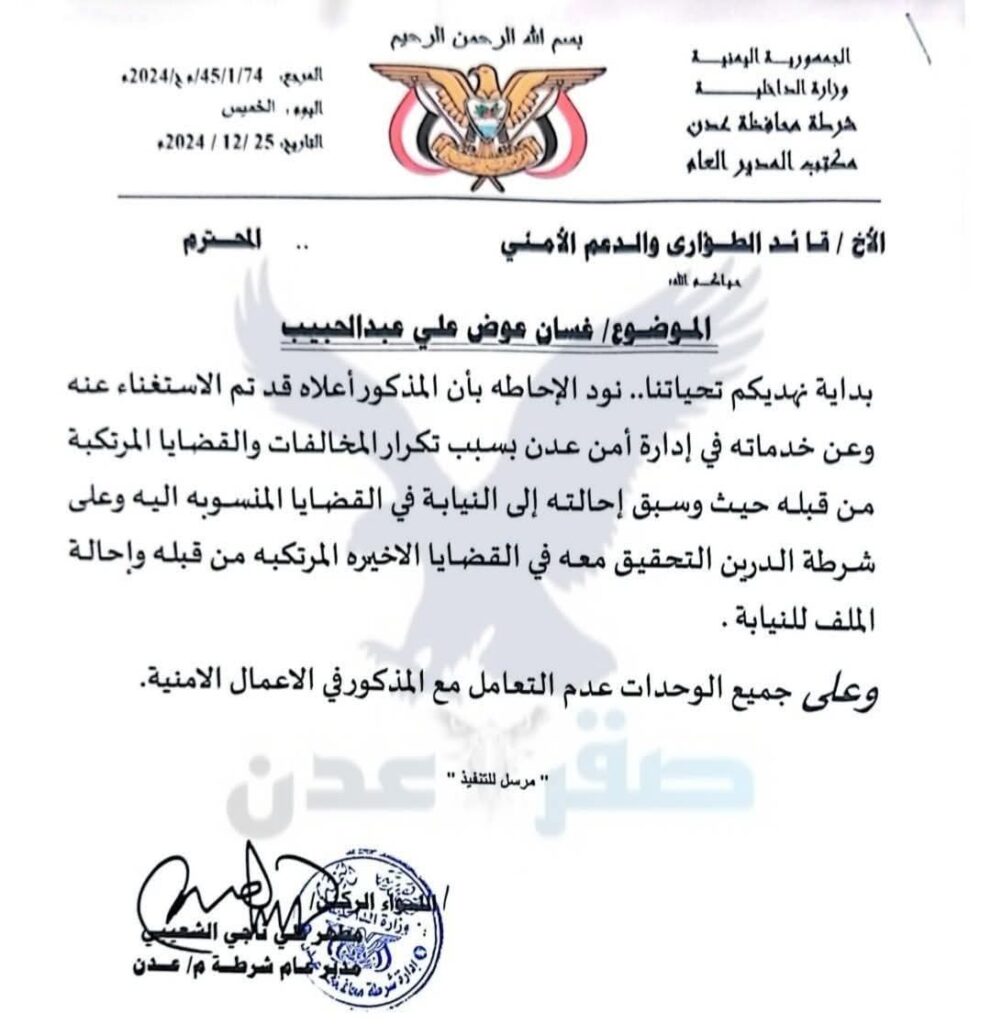 مدير الامن والشرطة بالعاصمة عدن يقيل مسؤول أمني بارز في عدن (وثائق) مدير الامن والشرطة بالعاصمة عدن يقيل مسؤول أمني بارز في عدن (وثائق)