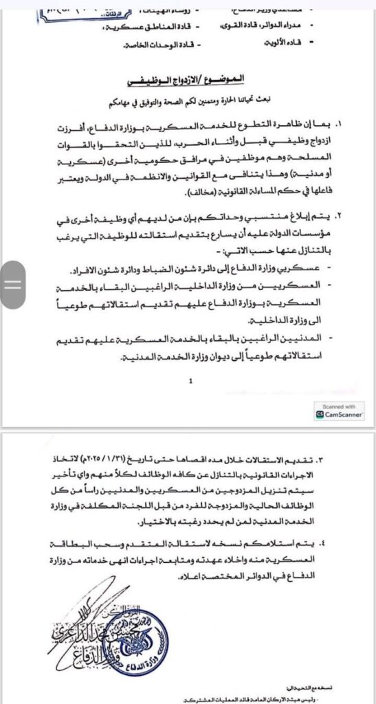 وزارة الدفاع تُصدر تعميماً بشأن ظاهرة الازدواج الوظيفي في الخدمة العسكرية.. وزارة الدفاع تُصدر تعميماً بشأن ظاهرة الازدواج الوظيفي في الخدمة العسكرية..