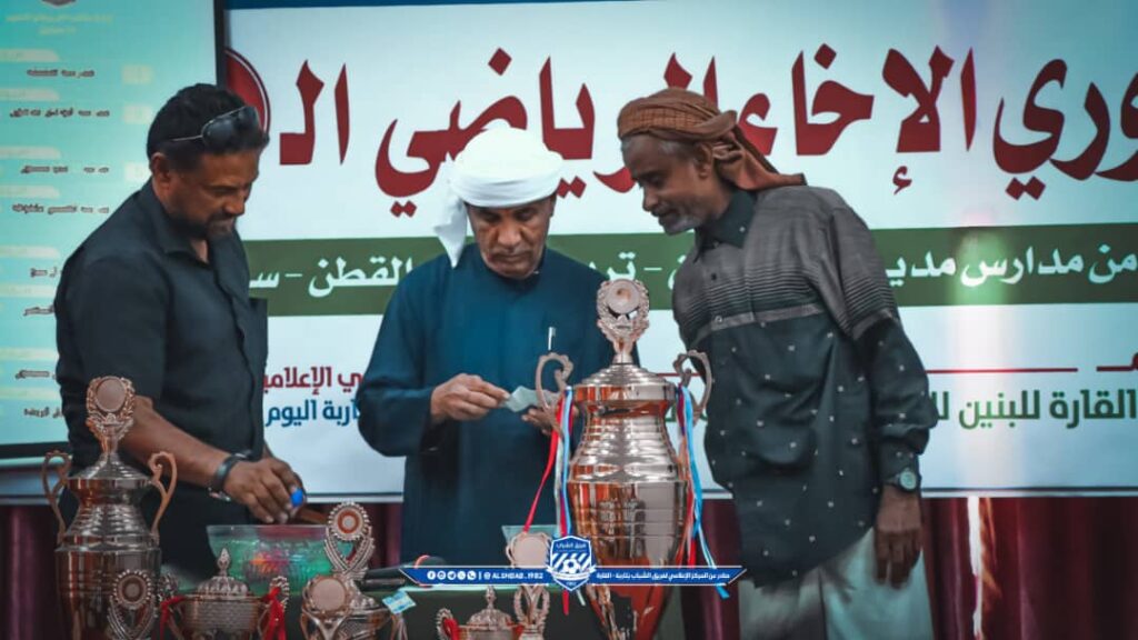 في حفل مهيب مدرسة القارة بتاربة تجري قرعة دوري الأخاء الثالث في كرة القدم لنخبة من مدارس التعليم الأساسي بوادي حضرموت."شاهد الصور" في حفل مهيب مدرسة القارة بتاربة تجري قرعة دوري الأخاء الثالث في كرة القدم لنخبة من مدارس التعليم الأساسي بوادي حضرموت."شاهد الصور"