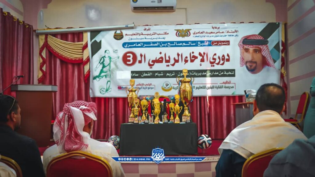 في حفل مهيب مدرسة القارة بتاربة تجري قرعة دوري الأخاء الثالث في كرة القدم لنخبة من مدارس التعليم الأساسي بوادي حضرموت."شاهد الصور" في حفل مهيب مدرسة القارة بتاربة تجري قرعة دوري الأخاء الثالث في كرة القدم لنخبة من مدارس التعليم الأساسي بوادي حضرموت."شاهد الصور"