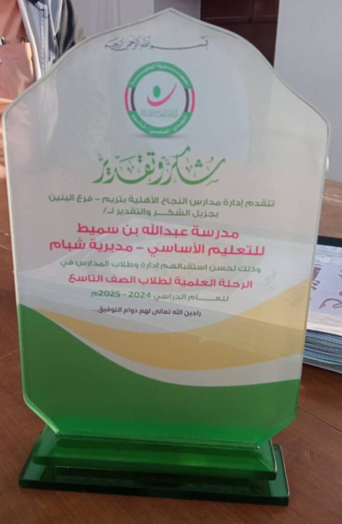 من اجل خلق علاقة بين الطلاب وادارتا المدرستين … مدرسة عبدالله بن سميط للتعليم الاساسي بشبام تستقبل مدرسة النجاح الاهلية بتريم من اجل خلق علاقة بين الطلاب وادارتا المدرستين … مدرسة عبدالله بن سميط للتعليم الاساسي بشبام تستقبل مدرسة النجاح الاهلية بتريم