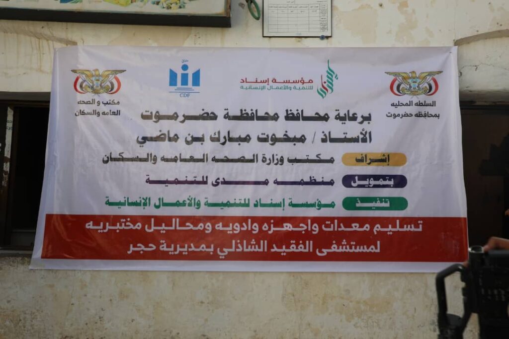 أمين عام محلي حضرموت يُسلم مستلزمات وأجهزة طبية مقدمة من مؤسسة" إسناد " لدعم مستشفى الفقيد الشاذلي بمديرية حجر أمين عام محلي حضرموت يُسلم مستلزمات وأجهزة طبية مقدمة من مؤسسة" إسناد " لدعم مستشفى الفقيد الشاذلي بمديرية حجر