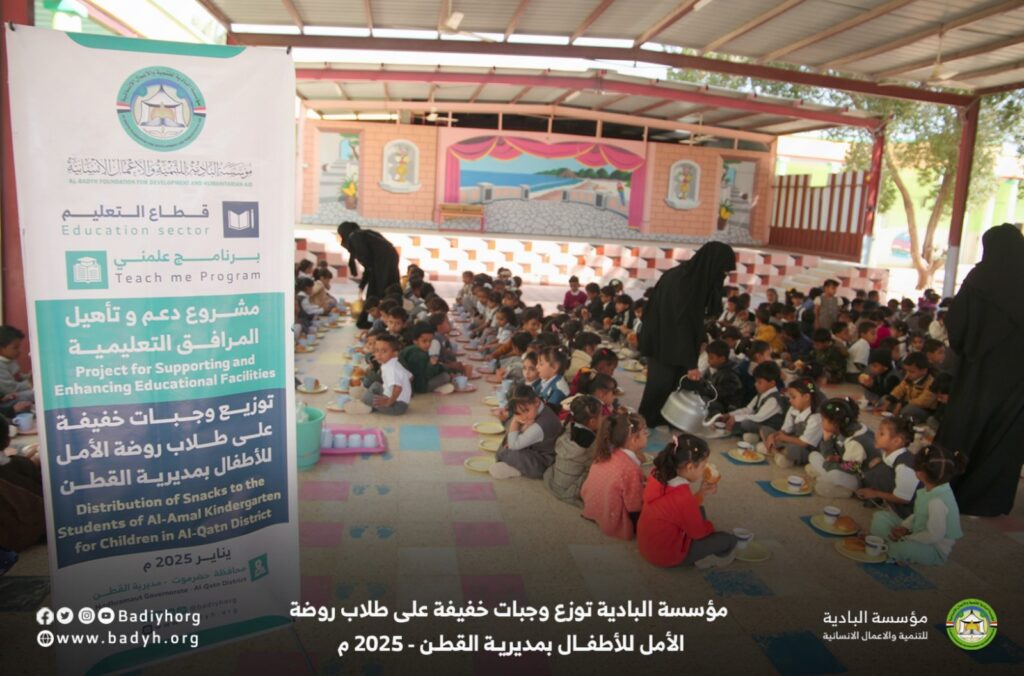 مؤسسة البادية توزع وجبات خفيفة على طلاب روضة الأمل للأطفال بمديرية القطن مؤسسة البادية توزع وجبات خفيفة على طلاب روضة الأمل للأطفال بمديرية القطن