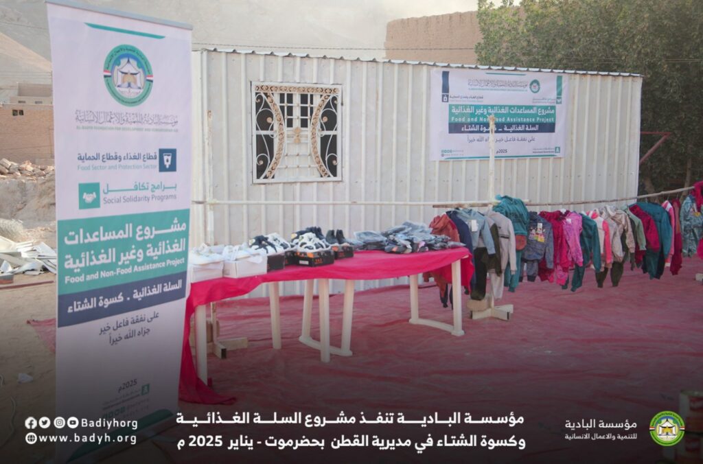 مؤسسة البادية تنفذ مشروع السلة الغذائية وكسوة الشتاء في حضرموت مؤسسة البادية تنفذ مشروع السلة الغذائية وكسوة الشتاء في حضرموت