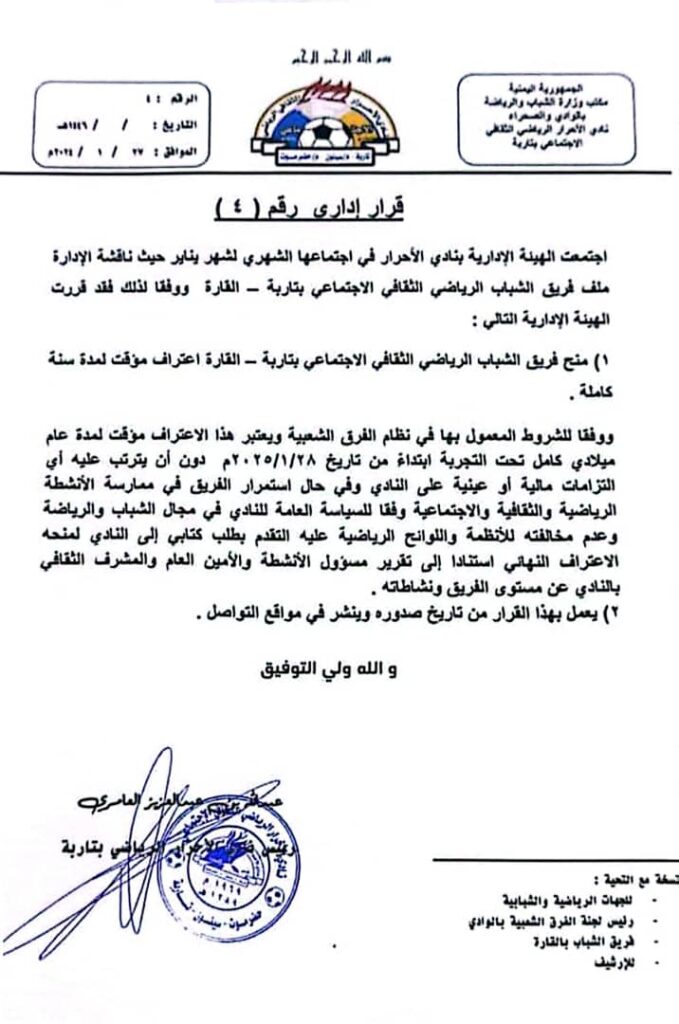 إدارة نادي الأحرار بتاربة تصدر القرار رقم 4 و 5 للعام 2025 إدارة نادي الأحرار بتاربة تصدر القرار رقم 4 و 5 للعام 2025
