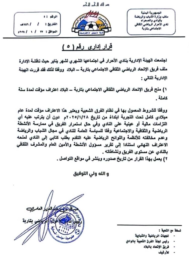 إدارة نادي الأحرار بتاربة تصدر القرار رقم 4 و 5 للعام 2025 إدارة نادي الأحرار بتاربة تصدر القرار رقم 4 و 5 للعام 2025