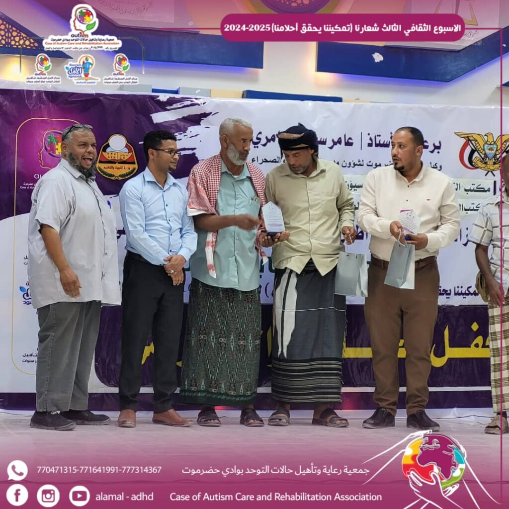 في ظل الاوضاع الصعبة التي تمر بها البلاد سيئون تحتفل بتخرج سبعة عشر طفل و طفلة من أطفال التوحد و وصولهم الى مرحلة الدمج. في ظل الاوضاع الصعبة التي تمر بها البلاد سيئون تحتفل بتخرج سبعة عشر طفل و طفلة من أطفال التوحد و وصولهم الى مرحلة الدمج.