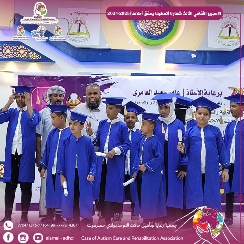 في ظل الاوضاع الصعبة التي تمر بها البلاد سيئون تحتفل بتخرج سبعة عشر طفل و طفلة من أطفال التوحد و وصولهم الى مرحلة الدمج. في ظل الاوضاع الصعبة التي تمر بها البلاد سيئون تحتفل بتخرج سبعة عشر طفل و طفلة من أطفال التوحد و وصولهم الى مرحلة الدمج.