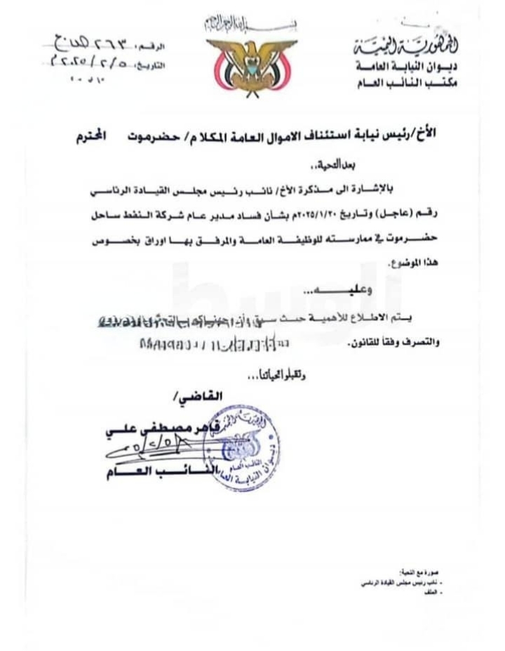 النائب العام يوجه بالتحقيق في قضايا فساد تطال مديري شركتي الكهرباء والنفط بساحل حضرموت النائب العام يوجه بالتحقيق في قضايا فساد تطال مديري شركتي الكهرباء والنفط بساحل حضرموت