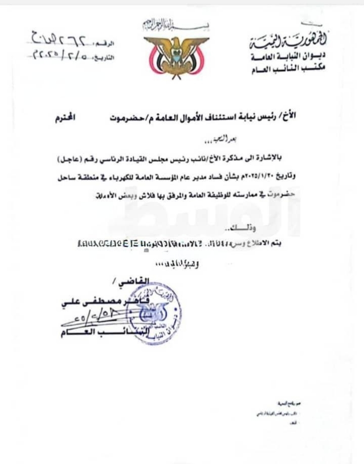 النائب العام يوجه بالتحقيق في قضايا فساد تطال مديري شركتي الكهرباء والنفط بساحل حضرموت النائب العام يوجه بالتحقيق في قضايا فساد تطال مديري شركتي الكهرباء والنفط بساحل حضرموت