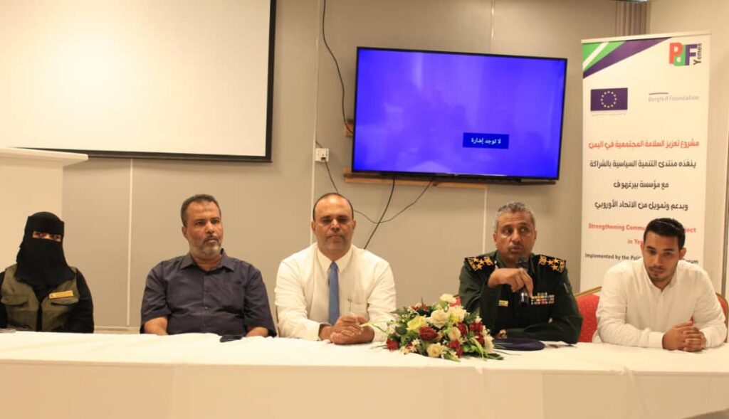 منتدى التنمية السياسية ومؤسسة بيرجهوف الألمانية يدشنان الدورة التدريبية الخاصه بمفاهيم السلامة المجتمعية والمهارات القانونية لمنتسبي الشرطة بالمكلا منتدى التنمية السياسية ومؤسسة بيرجهوف الألمانية يدشنان الدورة التدريبية الخاصه بمفاهيم السلامة المجتمعية والمهارات القانونية لمنتسبي الشرطة بالمكلا