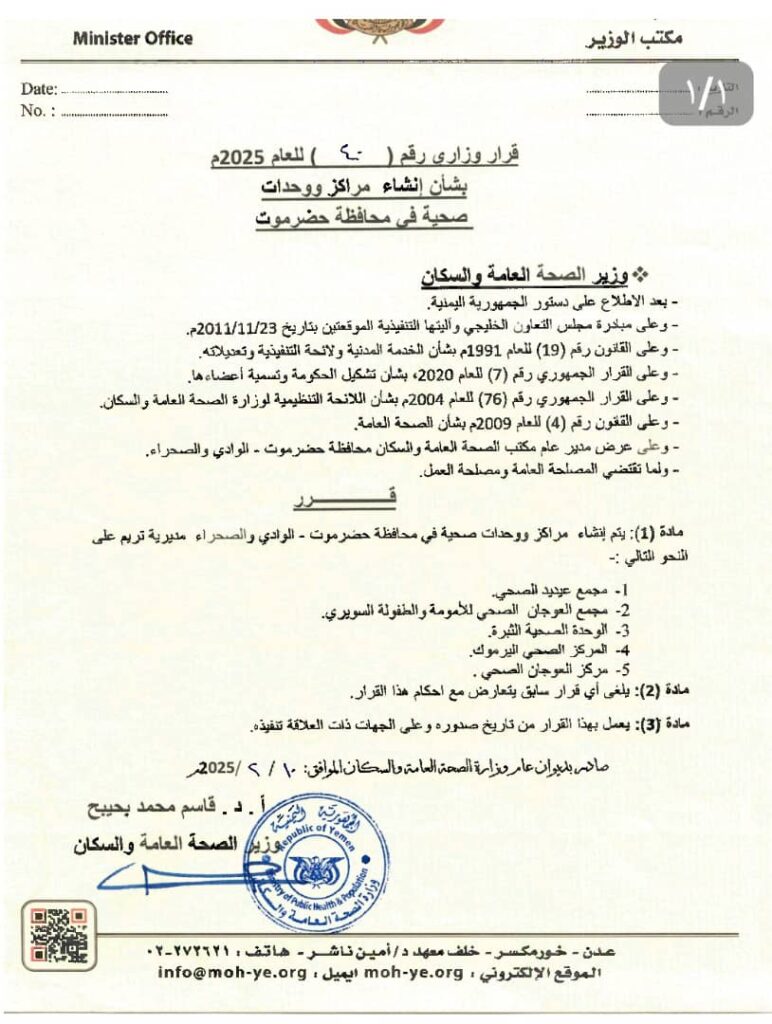 وزير الصحة بحيبح يصدر قرارات وزارية بشأن ترفيع وإنشاء مراكز ووحدات صحية بحضرموت الوادي وزير الصحة بحيبح يصدر قرارات وزارية بشأن ترفيع وإنشاء مراكز ووحدات صحية بحضرموت الوادي