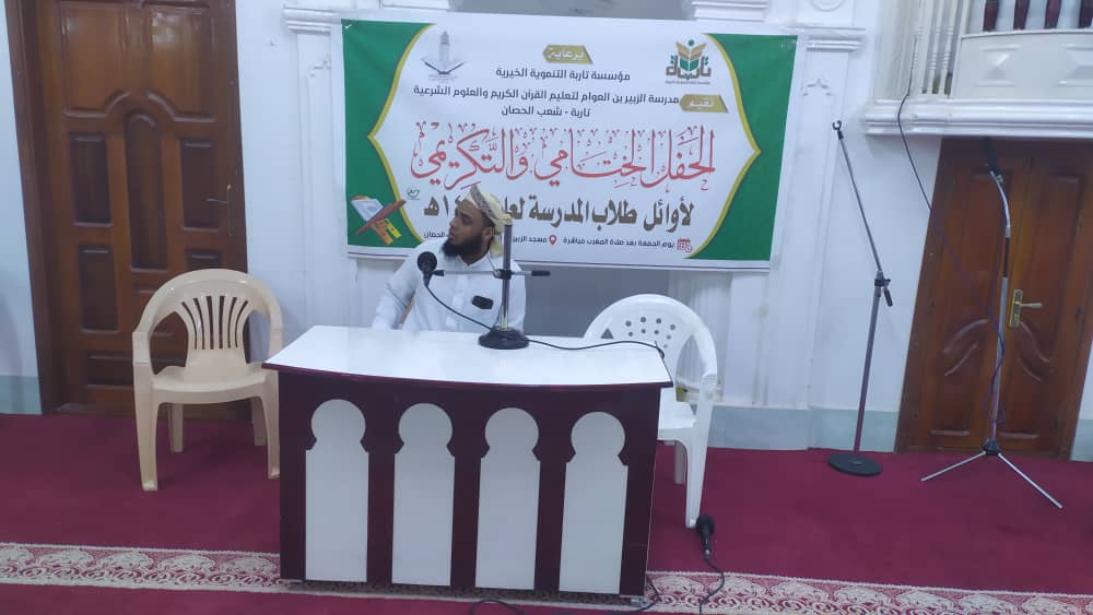 برعاية مؤسسة تاربة مدرسة الزبير بن العوام بمنطقة شعب الحصان تحتفي بتكريم أوائل طلابها برعاية مؤسسة تاربة مدرسة الزبير بن العوام بمنطقة شعب الحصان تحتفي بتكريم أوائل طلابها