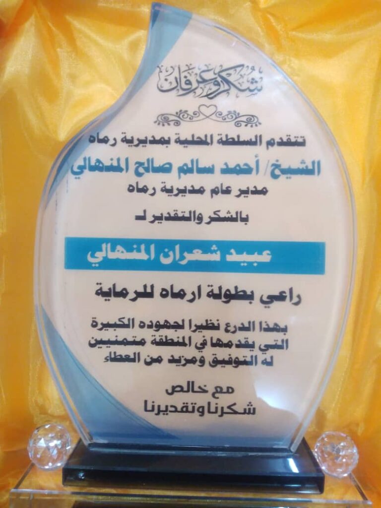تقديرا لعطائاته الكبيرة في العمل الخيري بالمديرية .. السلطة المحلية بمديرية رماه تكرم الشيخ عبيد شعران المنهالي تقديرا لعطائاته الكبيرة في العمل الخيري بالمديرية .. السلطة المحلية بمديرية رماه تكرم الشيخ عبيد شعران المنهالي
