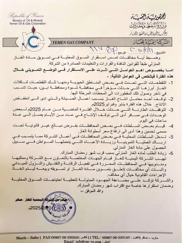 بيان صادر من الشركة اليمنية للغاز .. حول الوضع التمويني لمادة الغاز المنزلي بيان صادر من الشركة اليمنية للغاز .. حول الوضع التمويني لمادة الغاز المنزلي