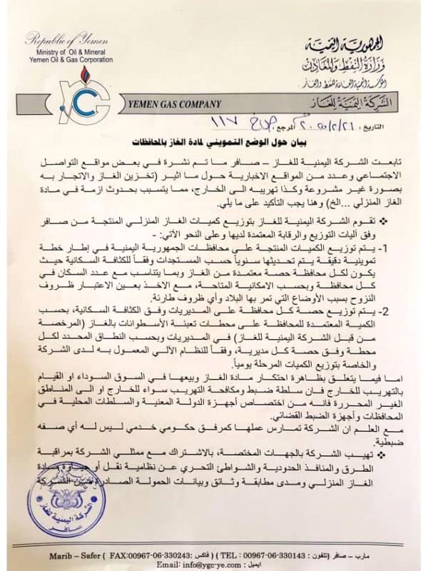 بيان صادر من الشركة اليمنية للغاز .. حول الوضع التمويني لمادة الغاز المنزلي بيان صادر من الشركة اليمنية للغاز .. حول الوضع التمويني لمادة الغاز المنزلي