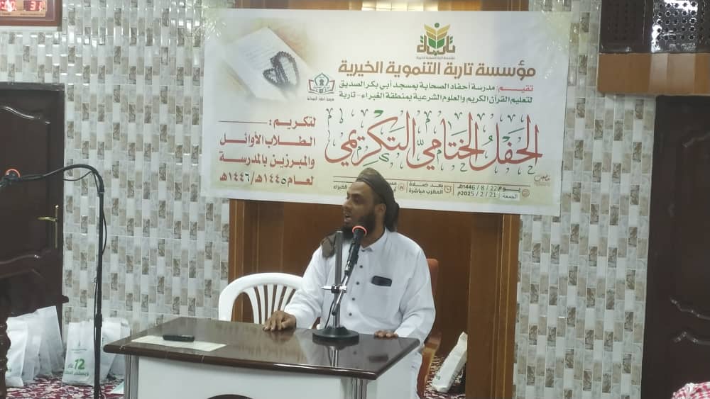 برعاية مؤسسة تاربة.. مدرسة أحفاد الصحابة تقيم حفلها الختامي والتكريمي لأوائل الطلاب برعاية مؤسسة تاربة.. مدرسة أحفاد الصحابة تقيم حفلها الختامي والتكريمي لأوائل الطلاب