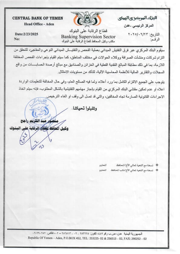 البنك المركزي في عدن يصدر تعميما لضوابط العمل التنظيمية لشركات ومنشات ووكلاء الحوالات العاملة في الجمهورية اليمنية "وثيقة" البنك المركزي في عدن يصدر تعميما لضوابط العمل التنظيمية لشركات ومنشات ووكلاء الحوالات العاملة في الجمهورية اليمنية "وثيقة"