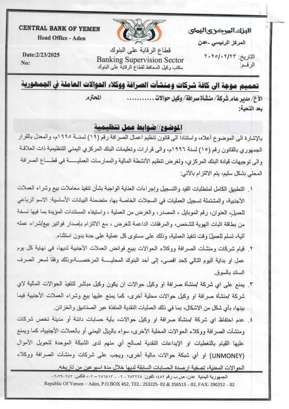 البنك المركزي في عدن يصدر تعميما لضوابط العمل التنظيمية لشركات ومنشات ووكلاء الحوالات العاملة في الجمهورية اليمنية "وثيقة" البنك المركزي في عدن يصدر تعميما لضوابط العمل التنظيمية لشركات ومنشات ووكلاء الحوالات العاملة في الجمهورية اليمنية "وثيقة"