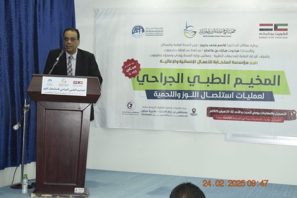 بدعم من جمعية عبدالله النوري الخيرية بدولة الكويت الشقيقة وتقيمه مؤسسة استجابة للأعمال الإنسانية والاغاثية:وكيل وزارة قطاع التخطيط والتنمية بوزارة الصحة يدشن المخيم الطبي الجراحي المجاني لعمليات استئصال اللوز واللحمية بمستشفى بن زيلع الحديث بسيئون بدعم من جمعية عبدالله النوري الخيرية بدولة الكويت الشقيقة وتقيمه مؤسسة استجابة للأعمال الإنسانية والاغاثية:وكيل وزارة قطاع التخطيط والتنمية بوزارة الصحة يدشن المخيم الطبي الجراحي المجاني لعمليات استئصال اللوز واللحمية بمستشفى بن زيلع الحديث بسيئون