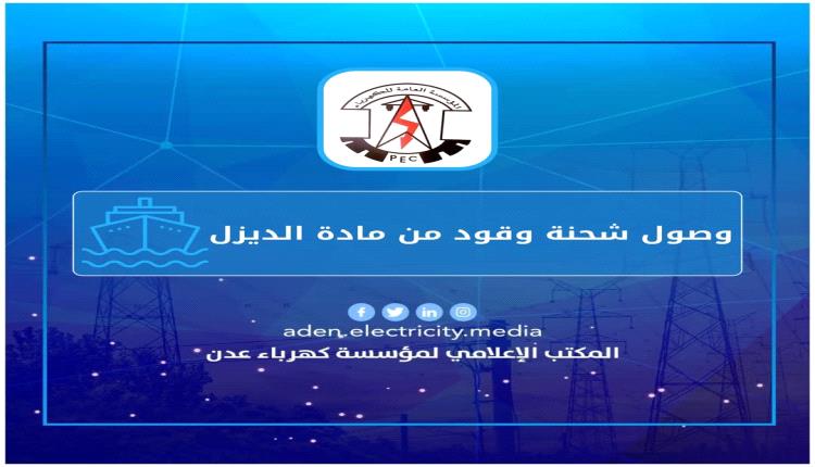 وصول 11,500 طن من الديزل لتزويد محطات توليد كهرباء عدن وصول 11,500 طن من الديزل لتزويد محطات توليد كهرباء عدن