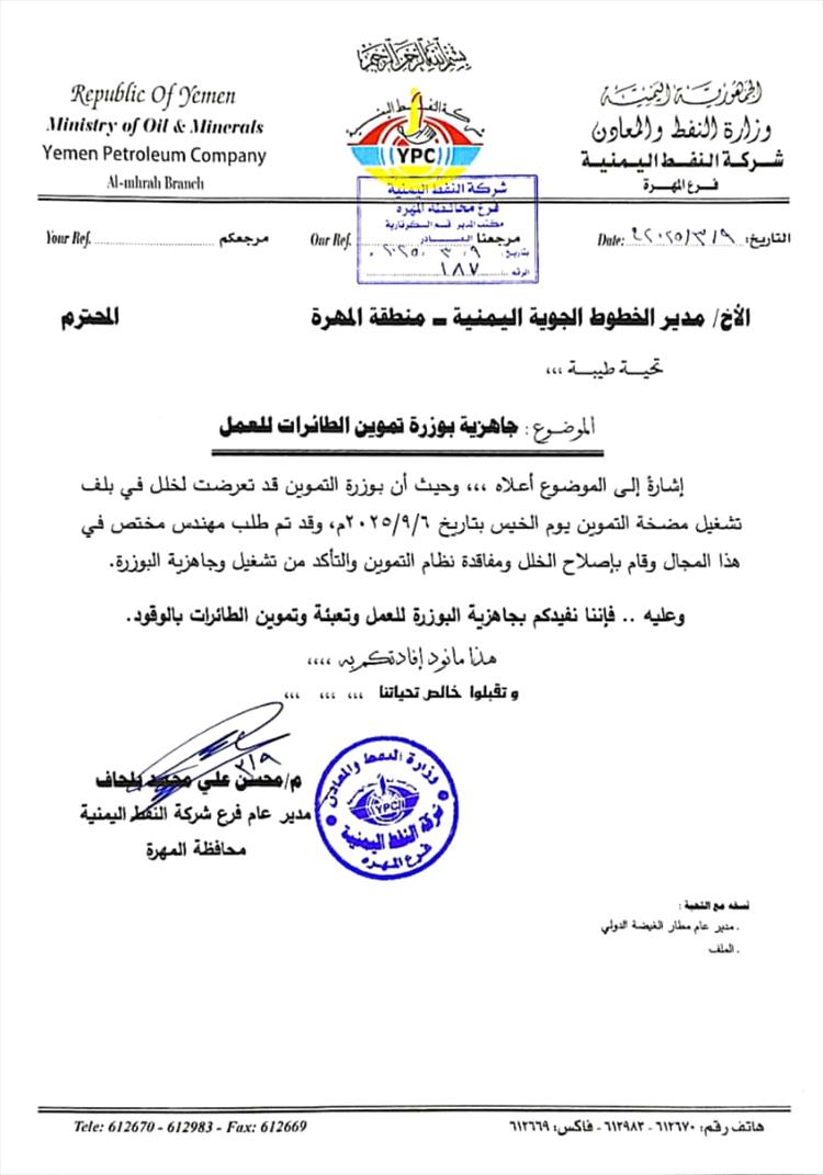 الطائرات تتزود بالوقود من جديد.. شركة النفط بالمهرة تعلن انتهاء الأزمة وتؤكد جاهزية تموين الطائرات بالوقود الطائرات تتزود بالوقود من جديد.. شركة النفط بالمهرة تعلن انتهاء الأزمة وتؤكد جاهزية تموين الطائرات بالوقود