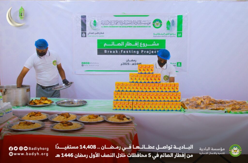 البادية تواصل عطائها في رمضان .. 14,408 مستفيدًا من مشروع إفطار الصائم في خمس محافظات خلال النصف الأول البادية تواصل عطائها في رمضان .. 14,408 مستفيدًا من مشروع إفطار الصائم في خمس محافظات خلال النصف الأول