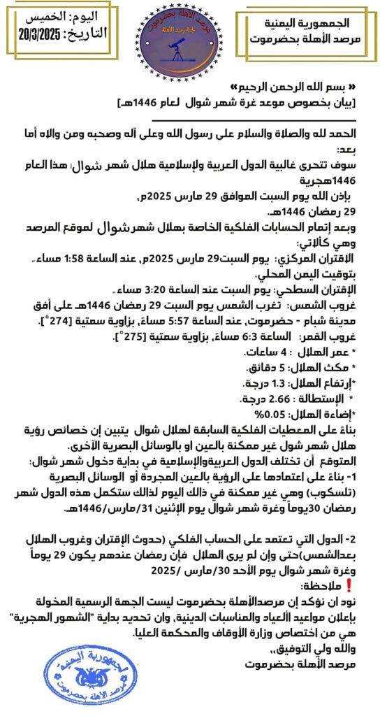 مرصد الاهلة بحضرموت يصدر بيان بخصوص كوعد غرة شعر شوال للعام 1446هـ مرصد الاهلة بحضرموت يصدر بيان بخصوص كوعد غرة شعر شوال للعام 1446هـ
