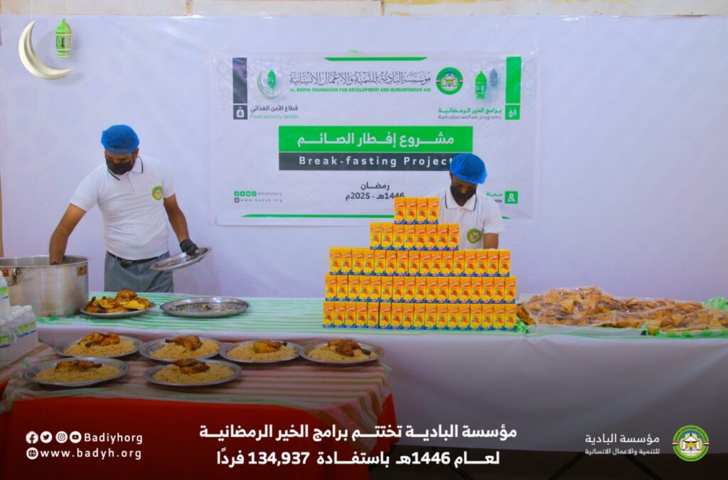 باستفادة ما يزيد عن 134 الف فرد .. البادية تختتم برامج الخير الرمضانية لعام 1446هـ / 2025م باستفادة ما يزيد عن 134 الف فرد .. البادية تختتم برامج الخير الرمضانية لعام 1446هـ / 2025م