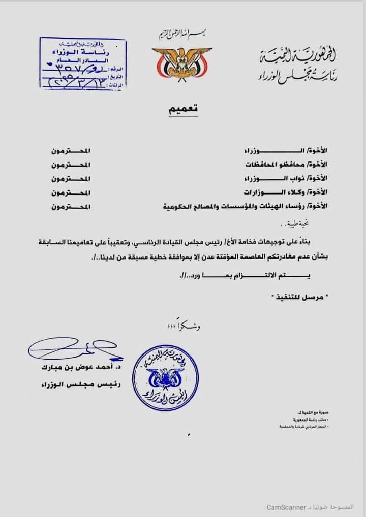 رئيس الحكومة يوجه بمنع الوزراء والمحافظين مغادة عدن إلا بموافقة خطية - رئيس الحكومة يوجه بمنع الوزراء والمحافظين مغادة عدن إلا بموافقة خطية -