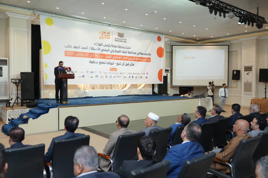 نائب محافظ البنك المركزي يدشن فعاليات أسبوع المال العالمي – اليمن 2025 - نائب محافظ البنك المركزي يدشن فعاليات أسبوع المال العالمي – اليمن 2025 -