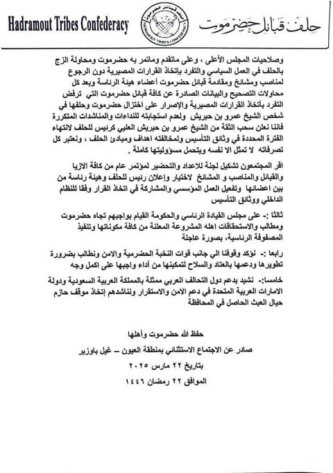 بيان ختامي: اجتماع استثنائي لحلف قبائل حضرموت يؤكد على وحدة الصف وسحب الثقة من الشيخ عمرو بن حبريش - بيان ختامي: اجتماع استثنائي لحلف قبائل حضرموت يؤكد على وحدة الصف وسحب الثقة من الشيخ عمرو بن حبريش -