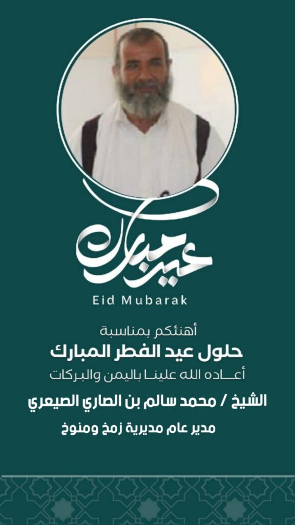 مدير عام مديرية زمخ ومنوخ يهنئ القيادة السياسية بمحافظة حضرموت والمواطنين بمناسبة عيد الفطر المبارك مدير عام مديرية زمخ ومنوخ يهنئ القيادة السياسية بمحافظة حضرموت والمواطنين بمناسبة عيد الفطر المبارك