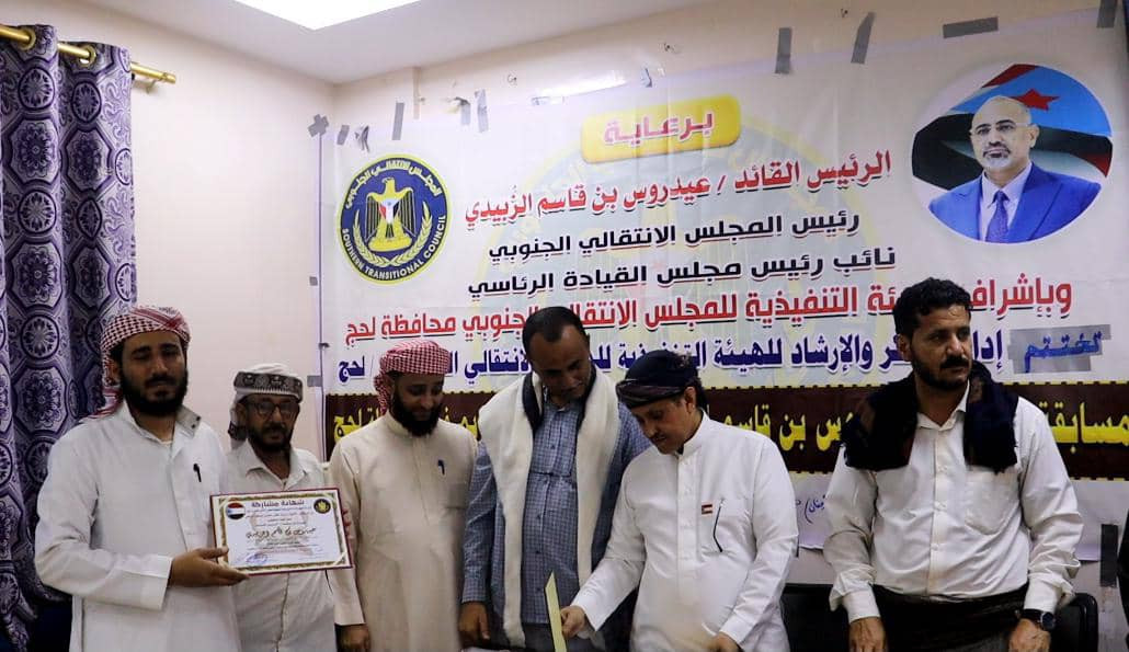 انتقالي لحج يختتم مسابقة الرئيس الزُبيدي لحفظ القران الكريم انتقالي لحج يختتم مسابقة الرئيس الزُبيدي لحفظ القران الكريم