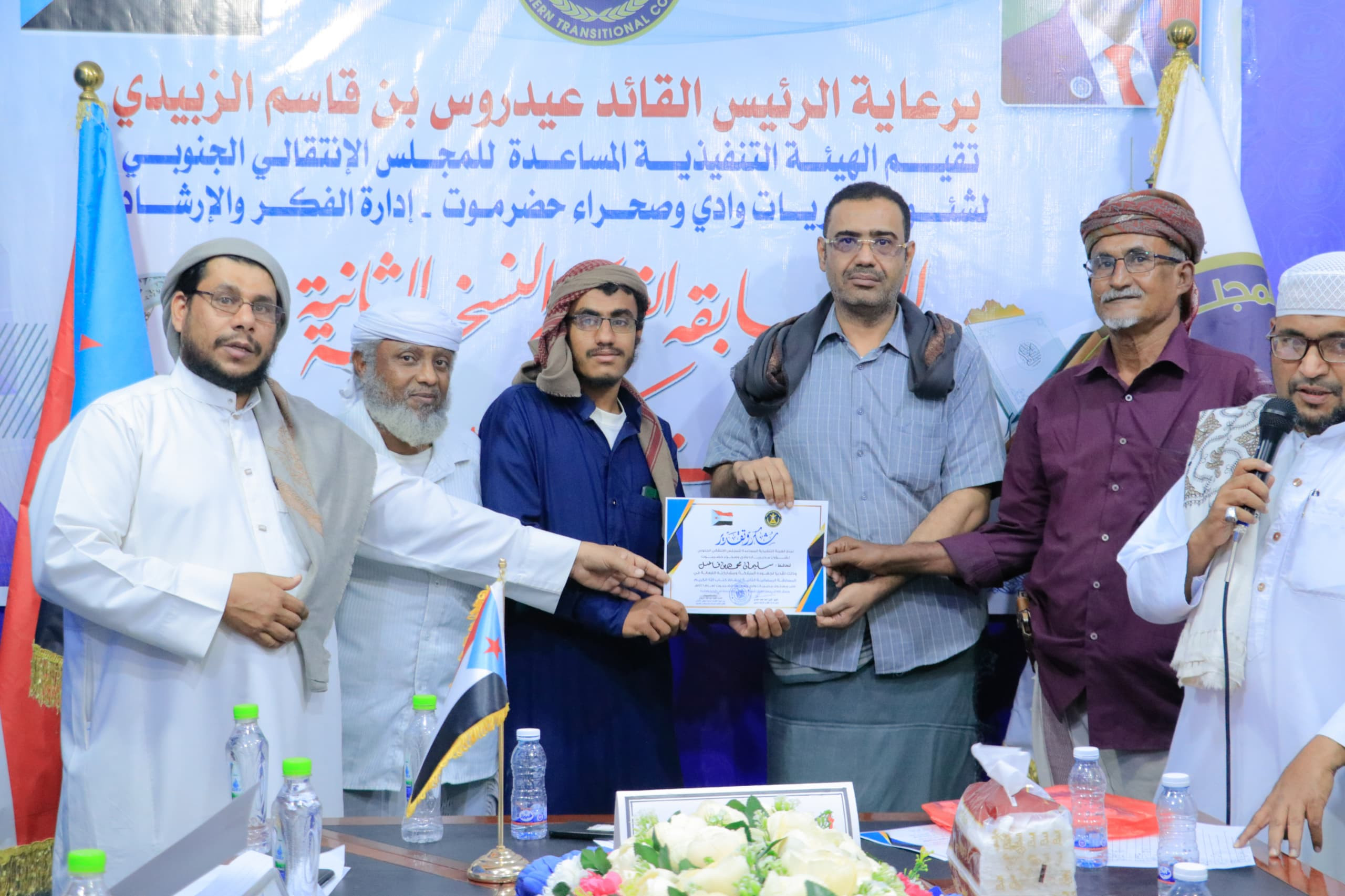 برعاية الرئيس الزُبيدي.. انتقالي وادي وصحراء حضرموت يختتم مسابقة القرآن الكريم برعاية الرئيس الزُبيدي.. انتقالي وادي وصحراء حضرموت يختتم مسابقة القرآن الكريم