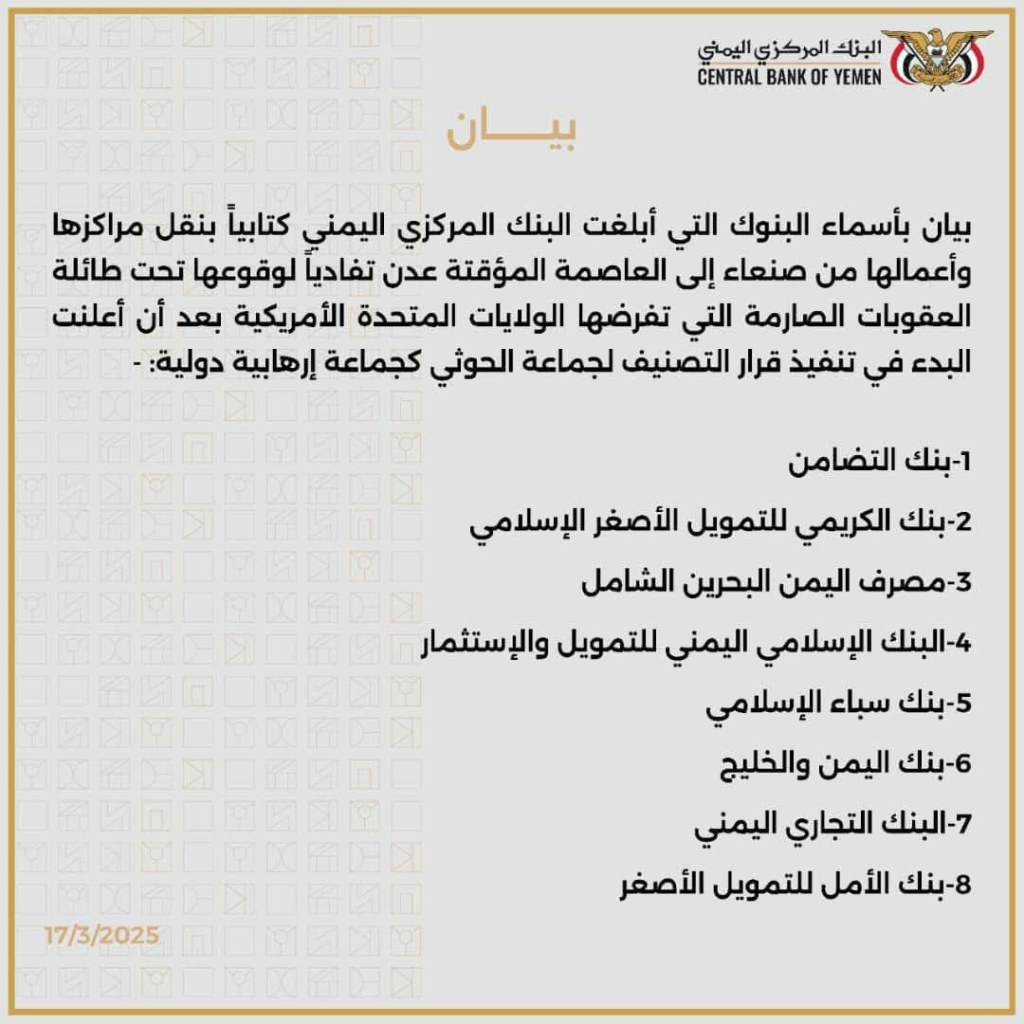 تعرف على أسماء البنوك التي نقلت مراكزها رسميًا من صنعاء إلى عدن تعرف على أسماء البنوك التي نقلت مراكزها رسميًا من صنعاء إلى عدن