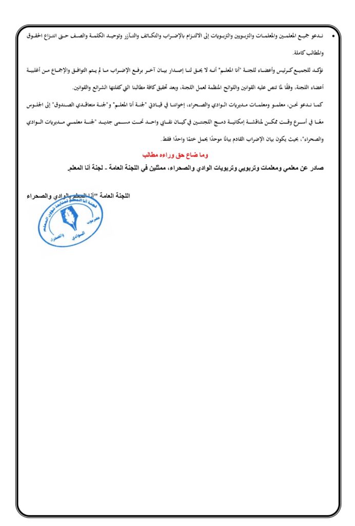 بلاغ صحفي هام صادر عن لجنة انا المعلم لمديريات الوادي والصحراء بلاغ صحفي هام صادر عن لجنة انا المعلم لمديريات الوادي والصحراء
