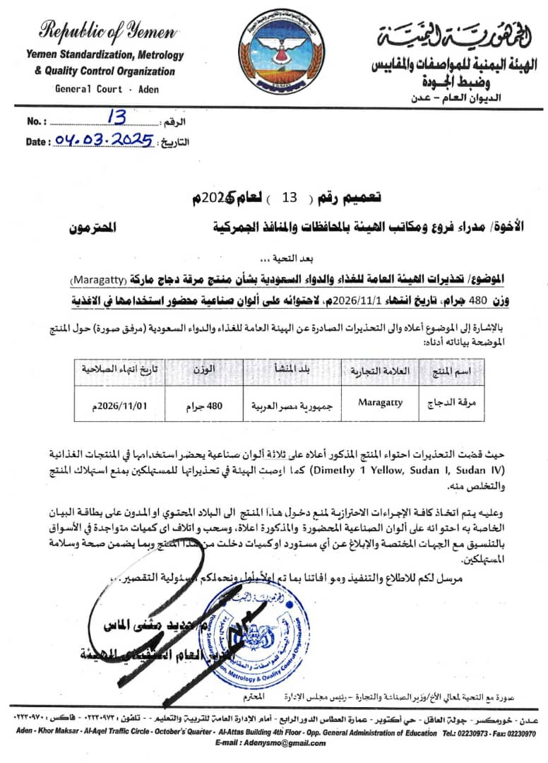 هيئة المواصفات والمقاييس تصدر تعميم بحظر استيراد مرقة الدجاج (Maragatty) وتدعو الى سحبها من الأسواق والتخلص منها "وثيقة" هيئة المواصفات والمقاييس تصدر تعميم بحظر استيراد مرقة الدجاج (Maragatty) وتدعو الى سحبها من الأسواق والتخلص منها "وثيقة"