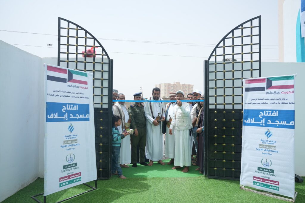 افتتاح مسجد إيلاف في حي الروضة بمأرب بتمويل كويتي وتنفيذ يمني افتتاح مسجد إيلاف في حي الروضة بمأرب بتمويل كويتي وتنفيذ يمني