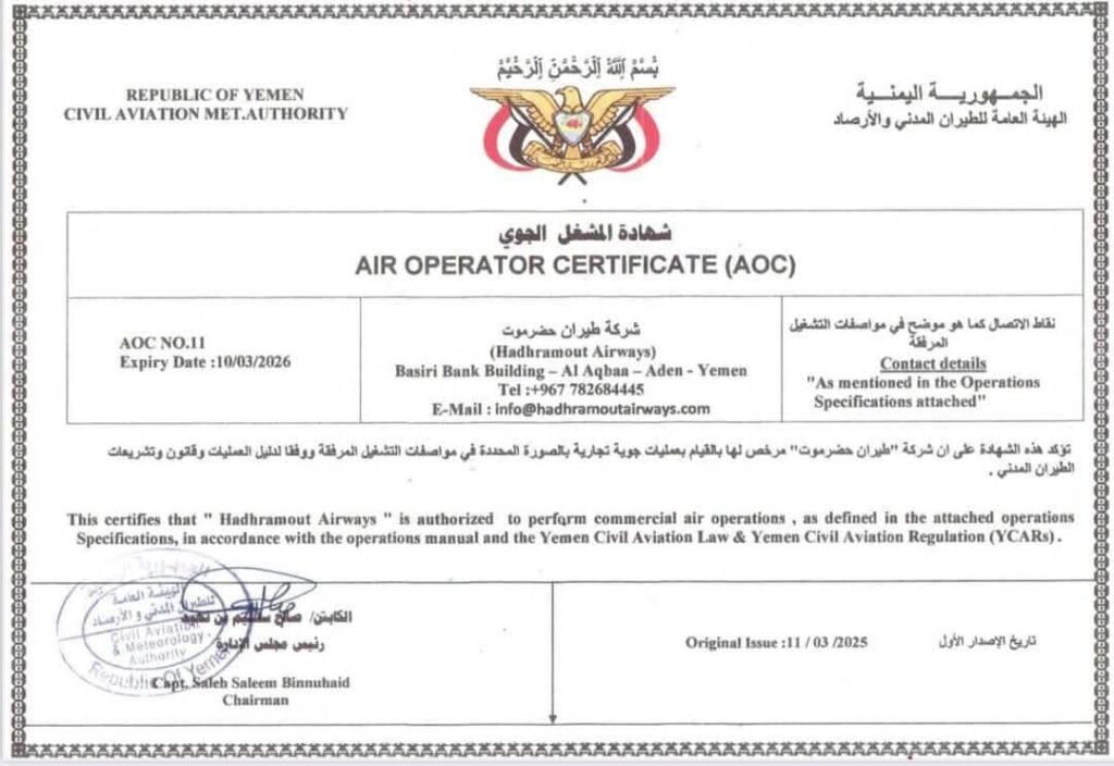هيئة الطيران المدني تمنح ترخيصًا لشركة طيران حضرموت لتشغيل الرحلات الجوية هيئة الطيران المدني تمنح ترخيصًا لشركة طيران حضرموت لتشغيل الرحلات الجوية