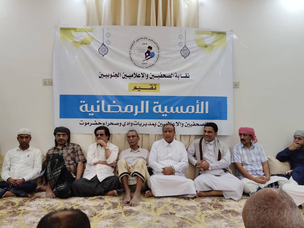نقابة الصحفيين والإعلاميين الجنوبيين تنظم أمسية رمضانية في وادي حضرموت بعنوان "الإعلام والمهنية" نقابة الصحفيين والإعلاميين الجنوبيين تنظم أمسية رمضانية في وادي حضرموت بعنوان "الإعلام والمهنية"