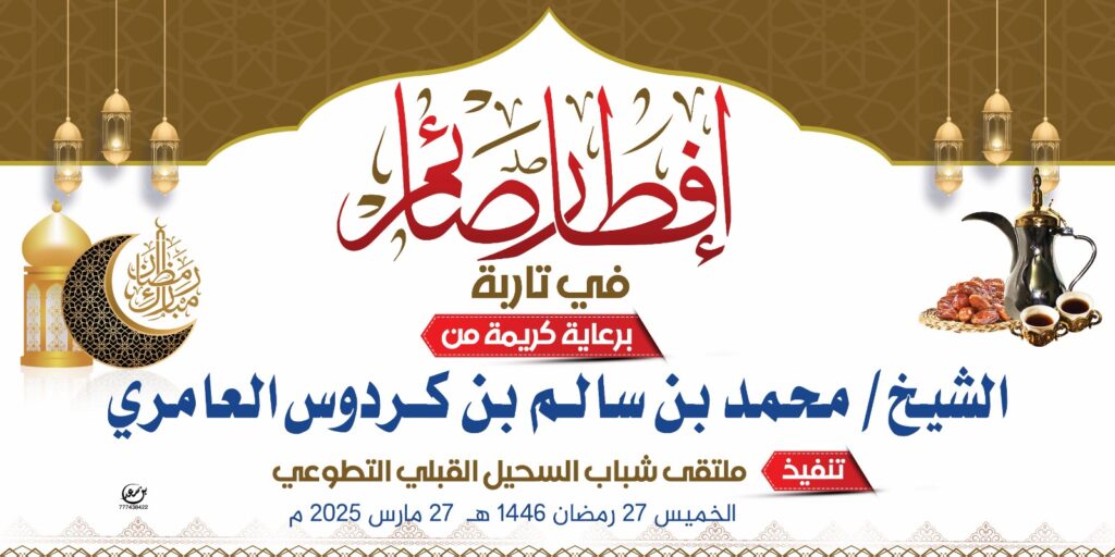 برعاية كريمة من رجل الخير والإحسان الشيخ / محمد بن سالم بن كردوس العامري ،"ملتقى شباب السحيل القبلي التطوعي يقيم افطار صائم لسكان منطقة السحيل القبلي بمدينة تاربة برعاية كريمة من رجل الخير والإحسان الشيخ / محمد بن سالم بن كردوس العامري ،"ملتقى شباب السحيل القبلي التطوعي يقيم افطار صائم لسكان منطقة السحيل القبلي بمدينة تاربة