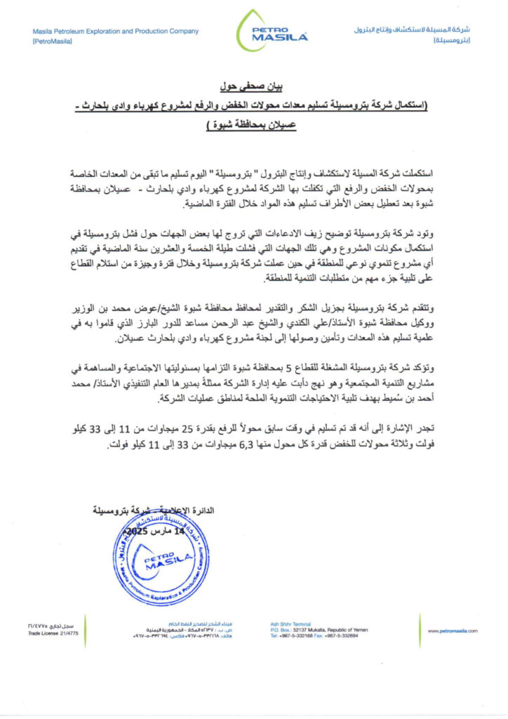 بيان صحفي حول(استكمال شركة بترومسيلة تسليم معدات محولات الخفض والرفع لمشروع كهرباء وادي بلحارث - عسيلان بمحافظة شبوة ) بيان صحفي حول(استكمال شركة بترومسيلة تسليم معدات محولات الخفض والرفع لمشروع كهرباء وادي بلحارث - عسيلان بمحافظة شبوة )