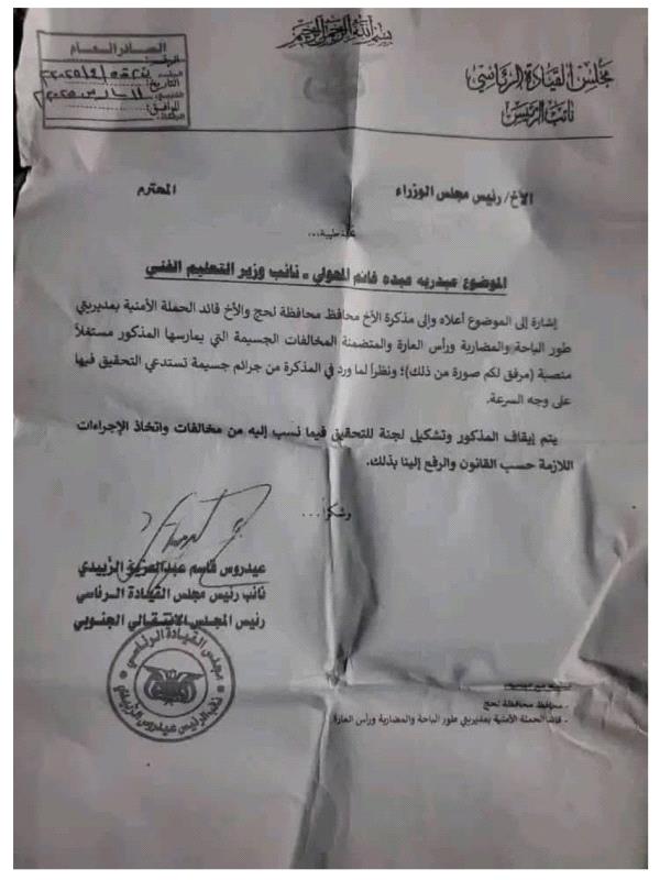 اللواء الزُبيدي يوجه بإيقاف نائب وزير التعليم الفني وإحالته للتحقيق ـ وثيقة اللواء الزُبيدي يوجه بإيقاف نائب وزير التعليم الفني وإحالته للتحقيق ـ وثيقة