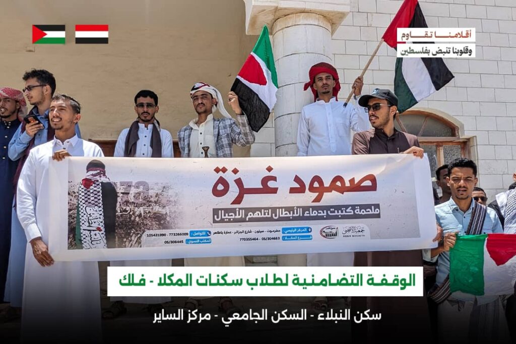 السكنات الطلابية بمدينة المكلا تُنظم وقفة تضامنية مع الشعب الفلسطيني السكنات الطلابية بمدينة المكلا تُنظم وقفة تضامنية مع الشعب الفلسطيني