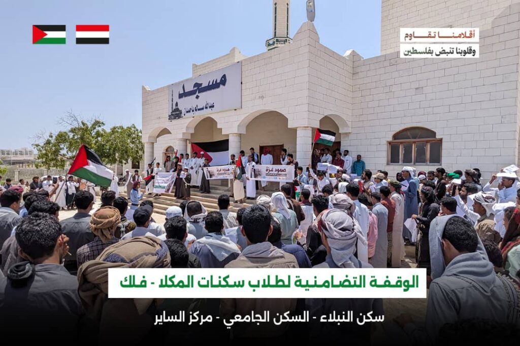 السكنات الطلابية بمدينة المكلا تُنظم وقفة تضامنية مع الشعب الفلسطيني السكنات الطلابية بمدينة المكلا تُنظم وقفة تضامنية مع الشعب الفلسطيني