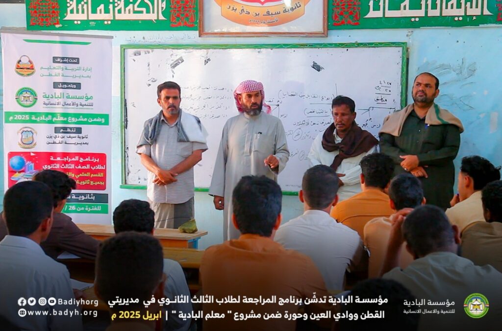 مؤسسة البادية تدشّن برنامج المراجعة لطلاب الثالث الثانوي في مديريتي القطن ووادي العين ضمن مشروع " معلم البادية " "صور" مؤسسة البادية تدشّن برنامج المراجعة لطلاب الثالث الثانوي في مديريتي القطن ووادي العين ضمن مشروع " معلم البادية " "صور"